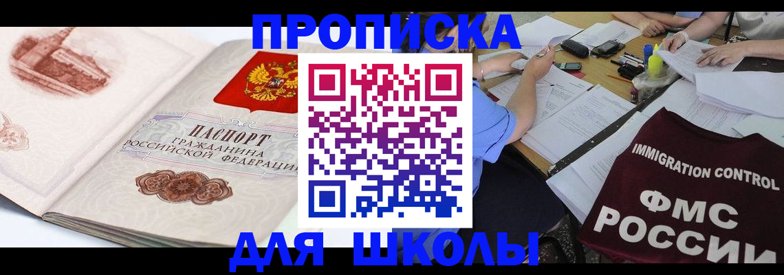 временная регистрация для школы в Тюменской области
